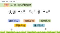 苏教版一年级上册第五单元 《认识10以内的数》教课ppt课件
