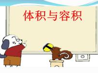 小学数学北师大版五年级下册体积与容积示范课ppt课件