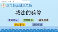 小学数学冀教版二年级下册六 三位数加减三位数课文配套ppt课件