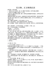 西师大版五年级下册长方体、正方体的认识教案设计