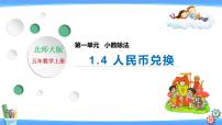 北师大版五年级上册4 人民币兑换优秀习题课件ppt