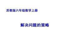 五年级下册七 解决问题的策略集体备课ppt课件