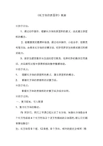 西师大版五年级下册长方体、正方体的表面积教学设计及反思