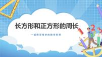 小学数学冀教版三年级上册六、 长方形和正方形的周长2 长方形和正方形的周长课堂教学课件ppt