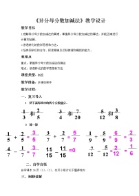 小学数学异分母分数加减法教案及反思