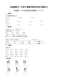 人教版一年级下册数学期末培优专题复习 专题6 100以内的加法和减法（一）（有答案，带解析）