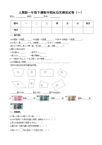 人教版一年级下册数学期末培优模拟试卷（一）（有答案，带解析）