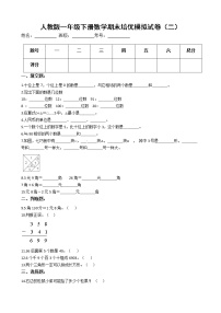 人教版一年级下册数学期末培优模拟试卷（二）（有答案，带解析）