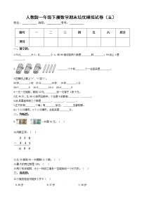 人教版一年级下册数学期末培优模拟试卷（五）（有答案，带解析）