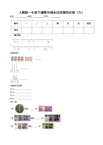 人教版一年级下册数学期末培优模拟试卷（六）（有答案，带解析）