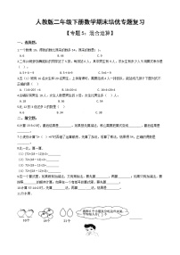 人教版二年级下册数学期末培优专题复习 专题5 混合运算（有答案，带解析）