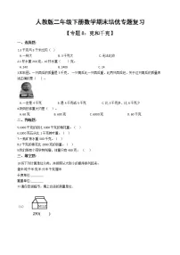人教版二年级下册数学期末培优专题复习 专题8 克和千克（有答案，带解析）
