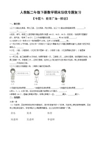 人教版二年级下册数学期末培优专题复习 专题9 数学广角—推理（有答案，带解析）