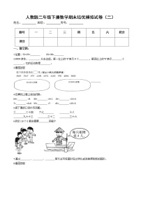 人教版二年级下册数学期末培优模拟试卷（二）（有答案，带解析）