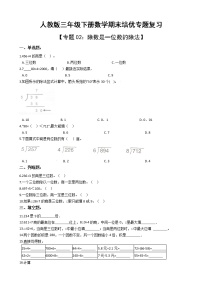 人教版三年级下册数学期末培优专题复习 专题2 除数是一位数的除法（有答案，带解析）