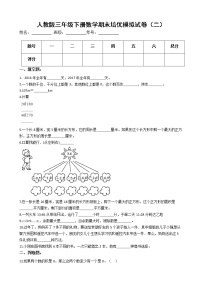 人教版三年级下册数学期末培优模拟试卷（二）（有答案，带解析）