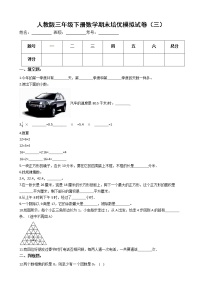 人教版三年级下册数学期末培优模拟试卷（三）（有答案，带解析）