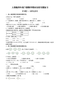 人教版四年级下册数学期末培优专题复习 专题1 四则运算