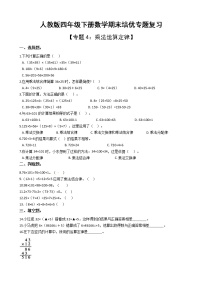 人教版四年级下册数学期末培优专题复习 专题4 乘法运算定律