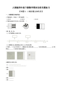 人教版四年级下册数学期末培优专题复习 专题5 小数的意义和性质