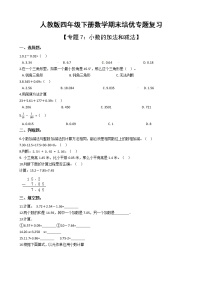 人教版四年级下册数学期末培优专题复习 专题7 小数的加法和减法（有答案，带解析）