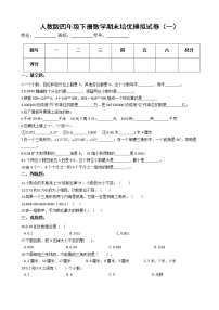 人教版四年级下册数学期末培优模拟试卷（一）（有答案，带解析）