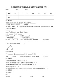 人教版四年级下册数学期末培优模拟试卷（四）（有答案，带解析）