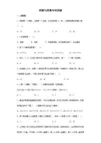 因数与倍数专项突破（试题）-六年级下册数学人教版