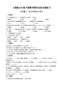 人教版五年级下册数学期末培优专题复习 专题3 长方体和正方体（有答案，带解析）