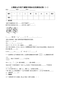 人教版五年级下册数学期末培优模拟试卷（一）（有答案，带解析）