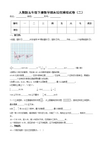 人教版五年级下册数学期末培优模拟试卷（二）（有答案，带解析）