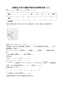 人教版五年级下册数学期末培优模拟试卷（三）（有答案，带解析）