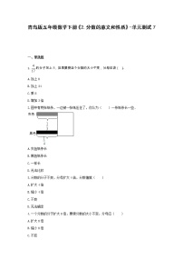 小学数学青岛版 (六三制)五年级下册二 校园艺术节--分数的意义和性质单元测试当堂检测题