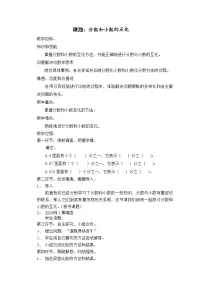 小学数学冀教版五年级下册异分母分数加减法教案设计