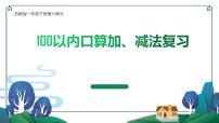 小学数学苏教版一年级下册六 100以内的加法和减法（二）复习课件ppt