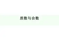 小学数学苏教版五年级下册三 倍数与因数教案配套ppt课件