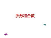 苏教版五年级下册三 倍数与因数课前预习ppt课件