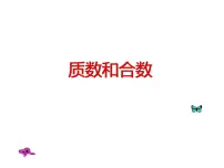 苏教版五年级下册三 倍数与因数课前预习ppt课件