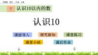 小学苏教版第五单元 《认识10以内的数》课堂教学课件ppt