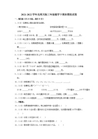 北师大版 2021-2022学年三年级数学下期末模拟试卷（含答案解析）