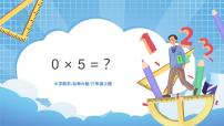 2021学年5 0×5=？教学ppt课件
