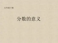 小学数学西师大版五年级下册分数的意义备课ppt课件