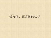 小学数学西师大版五年级下册第三单元 长方体 正方体长方体、正方体的认识背景图ppt课件