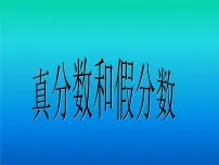 小学数学西师大版五年级下册真分数 假分数课文内容课件ppt