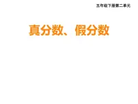 数学西师大版真分数 假分数集体备课课件ppt