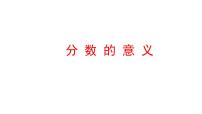 小学数学西师大版五年级下册分数的意义教课课件ppt