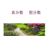西师大版五年级下册真分数 假分数教课内容ppt课件