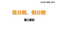 小学数学西师大版五年级下册第二单元 分数真分数 假分数课文内容ppt课件