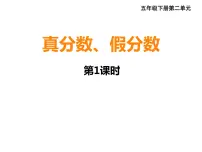 小学数学西师大版五年级下册第二单元 分数真分数 假分数课文内容ppt课件