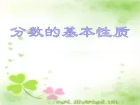 数学五年级下册分数的基本性质教案配套课件ppt
